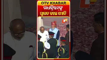 କର୍ତ୍ତବ୍ୟପଥରେ ରାଧାକ୍ରିଷ୍ଣନ୍‌ଙ୍କୁ ସ୍ବାଗତ କଲେ ପିଏମ ମୋଦି #OTVShorts #PMModi #CPRadhakrishnan