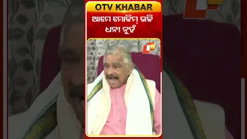 ଆମେ ମୋକିମ୍‌ଙ୍କ ଭଳି ଧନୀ ନୁହଁ  #OTVShorts #Congress #Surarautray #mohammedmoquim