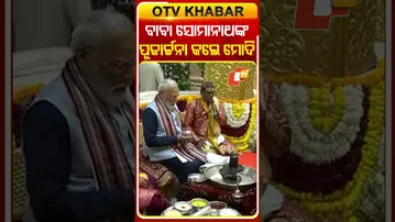 ବାବା ସୋମନାଥଙ୍କ ପୂଜାର୍ଚ୍ଚନା କଲେ ପିଏମ୍‌ ମୋଦି #OTVShorts #PMMODI #Somnathswabhimanparv #Worship