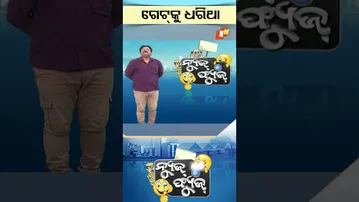 News Fuse : Shorts | ଗେଟକୁ ଧରିଥା #otv #odishatv #newsfuse #politics #political #shorts