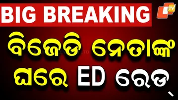 🔴Live | ବିଜେଡି ନେତାଙ୍କ ଘରେ ରେଡ | Raid Conducted at BJD Leader’s Residence | OTV