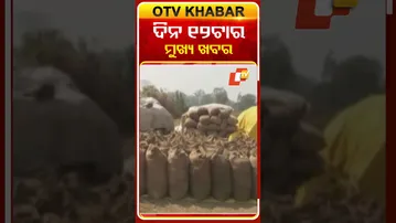 ଦିନ ୧୨ଟାର ମୁଖ୍ୟ ଖବର #12PMHeadlines #OTV