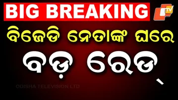 🔴LIVE | ବିଜେଡି ନେତାଙ୍କ ଘରେ ବଡ଼ ରେଡ୍ | Big Raid at BJD Leader’s House | IT Raid | OTV