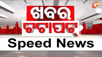 Khabar Chatapat | ଖବର ଚଟାପଟ୍ | Fast News | Odisha TV | Odia News | OTV