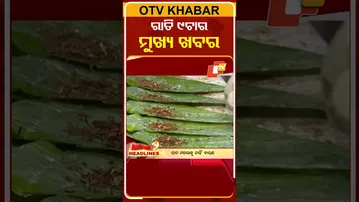 ଦେଖନ୍ତୁ ରାତି ୯ଟାର ମୁଖ୍ୟ ଖବର | 30th January 2026 | #OTVShorts #OTVHeadlines #BreakingNews #OTV