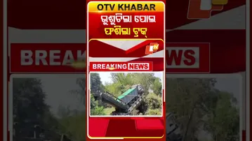 ବାଲୁଗାଁରୁ-ବାଣପୁର ସଂଯୋଗ କରୁଥିବା ପୁରୁଣା ପୋଲ ଭୁଶୁଡିଲା,ବିପଦ ସଙ୍କୁଳ ଅବସ୍ଥାରେ ଫଶି ରହିଛି ଟ୍ରକ  #OTVShorts
