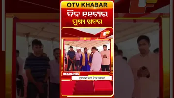 ସକାଳ ୧୧ଟା ଟପ୍ ହେଡଲାଇନ୍ସ | 11AM Headlines | 3rd February 2026 | Odisha TV | Odia News | OTV