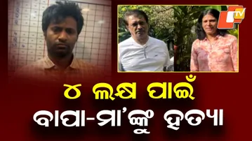 Murder of parents for Rs 4 lakh || ୪ ଲକ୍ଷ ପାଇଁ ବାପା-ମା' ଙ୍କୁ ହତ୍ୟା ||