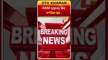 ANM ପ୍ରଶ୍ନପତ୍ର ଲିକ୍‌ ମାମଲା କଂପିଲା ଗୃହ  #OTVShorts #ANMExam #QuestionLeak #OdishaAssembly