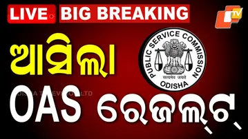 BIG BREAKING | ଆସିଲା OAS ରେଜଲଟ୍ | OPSC | OAS | OCS Results | Odisha | OTV