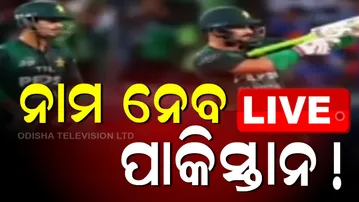 🔴Live | ନାମ ନେବ ପାକିସ୍ତାନ | India lodges ICC complaint over Pak’s on field gestures | OTV
