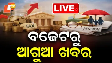 🔴Live | ବଜେଟରୁ ଆଗୁଆ ଖବର | Union Budget 2026 | Odisha TV | OTV