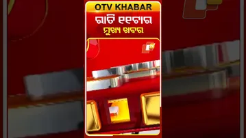 ରାତି ୧୧ ଟାର ବଡ଼ ଖବର #11PMHeadlines #Odisha #OTV #Headlines