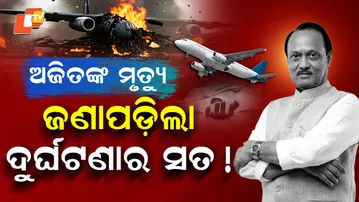 Special Story: Ajit Pawar Dies in Plane Crash During Landing at Baramati Airport