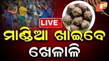 🔴Live | ମାଣ୍ଡିଆ ଖାଇବେ ଖେଳାଳି | IND vs SA | Team India | Ragi Food | Cricket | Bhubaneswar | OTV