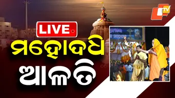 🔴Live | ମହୋଦଧି ଆଳତି | Watch Mahodadhi Arati at Puri | Odisha TV | OTV