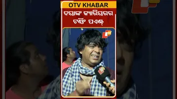ଦୟାଙ୍କ କ୍ୟାରିୟରର ଟର୍ଣ୍ଣି ପଏଣ୍ଟ  #OTVShorts #Dayanidhi #Comedian #KhandagiriJatra