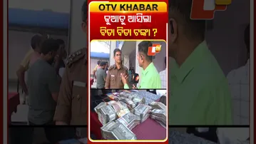 କୁଆଡୁ ଆସିଲା ବିଡା ବିଡା ଟଙ୍କା ? #onlinebetting #rourkela #raid #moneyseized #otv