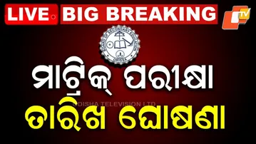 BIG BREAKING | ମାଟ୍ରିକ୍ ପରୀକ୍ଷା ତାରିଖ ଘୋଷଣା | Matric Exam Date | 10th Exam | Odisha | OTV