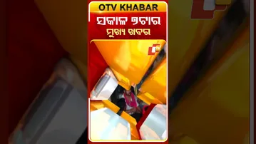 ସକାଳ ୭ଟା ସୁଦ୍ଧା ମୁଖ୍ୟ ଖବର#7AMHeadlines #OTV #Headlines  #OdishaTV