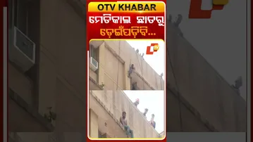 ଯୁବକଙ୍କ ଉନ୍ମତ୍ତକାଣ୍ଡ, ମେଡିକାଲ ଛାତ ଉପରେ ଚଢ଼ି କଲେ ନାକେଦମ #OTvshorts #Delhi #Mangalpur