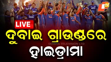 🔴LIVE | ଦୁବାଇ ଗ୍ରାଉଣ୍ଡରେ ହାଇଡ୍ରାମା |  India beats Pakistan in Dubai  |  Asia Cup 2025 |    OTV