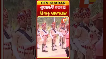 ବାପୁଙ୍କ ତିରୋଧାନ ଦିବସରେ ଶ୍ରଦ୍ଧାଞ୍ଜଳି ଜଣାଇଲେ ମୁଖ୍ୟମନ୍ତ୍ରୀ ଓ ରଜ୍ୟପାଳ  #OTVShorts #CMMOhanCharanMajhi