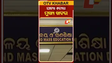 ଦେଖନ୍ତୁ ସନ୍ଧ୍ୟା  ୬ଟାର ମୁଖ୍ୟ ଖବର #OTVshorts #OTVHeadlines