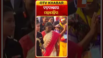ବଡ ଦାଣ୍ଡରେ ମହାମହିମଙ୍କ  #OTVShorts #BadaDanda #PresidentOfIndia #PresidentsCarced #Droupadimurmu