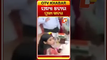 ଦେଖନ୍ତୁ ସଂଧ୍ୟା ୫ଟାର ମୁଖ୍ୟ ଖବର..#OTVHeadlines #Breaking #OTVShorts #OTV