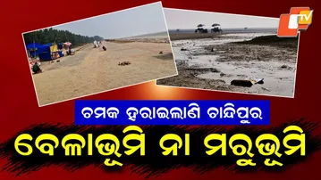 Special Story: Chandipur Beach Loses Its Shine, Tourists Find Desert Instead of Sea