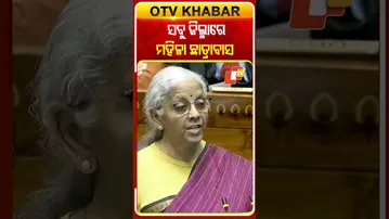 ଦେଶର ପ୍ରତ୍ୟେକ ଜିଲ୍ଳାରେ ଛାତ୍ରୀଙ୍କ ପାଇଁ ହେବ ମହିଳା ଛାତ୍ରବାସ #OTVShorts #UnionBudget2026 #Budget2026_27