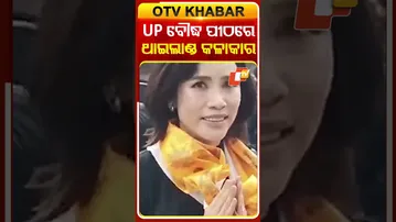 ମହାନିର୍ବାଣ ପୀଠରେ ପ୍ରାର୍ଥନା କଲେ ଥାଇଲାଣ୍ଡ କଳାକାର #OTVShorts#uttarpradesh #RoyalNobelConsortOfthailand