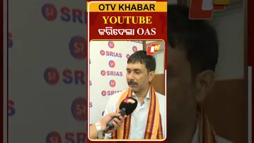 YOUTUBE କରିଦେଲା OAS #OAS #Youtube #Odisha #OdishaNews  #OTV
