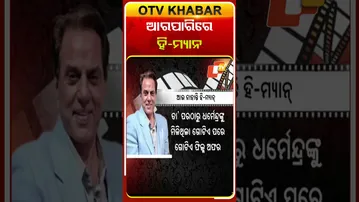 ଆର ପାରିରେ ଧର୍ମେନ୍ଦ୍ର  #OTVshorts #Dharmendra #Bollywood #Passesaway