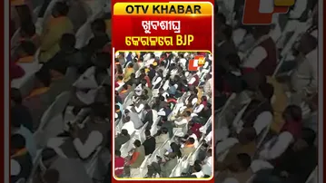 ଓଡିଶା, ହରିୟାଣା, ମହାରାଷ୍ଟ୍ର ପରେ ଖୁବ୍‌ଶୀଘ୍ର କେରଳରେ ସରକାର ଗଢ଼ିବ ବିଜେପି #OTVShorts #KeralaElections