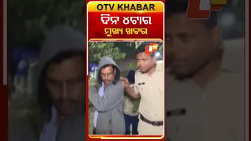 Date-18-12-2025  ଦେଖନ୍ତୁ ଅପରାହ୍ନ ୪ଟାର ମୁଖ୍ୟ ଖବର  #OTVShorts #OTVHeadlines