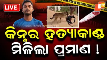 🔴Live | କିନ୍ନର ହତ୍ୟାକାଣ୍ଡର ମିଳିଲା ପ୍ରମାଣ! | Transgender | Murder Case | Bhubaneswar | Odisha | OTV