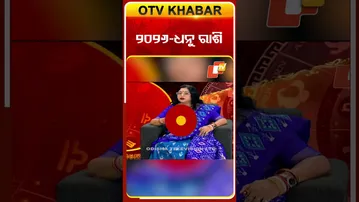 ଧନୁ ରାଶି ପାଇଁ କେମିତି ରହିବ ୨୦୨୬ ବର୍ଷ  ଆସନ୍ତୁ ଜାଣିବା ? #OTVShorts #NewYear #Astrology #BhagyaPhala