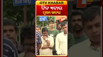 ଦେଖନ୍ତୁ ଦିନ ୩ଟାର ମୁଖ୍ୟ ଖବର  #OTVShorts #OTVHeadlines