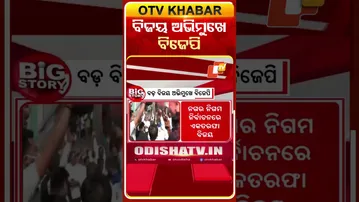 ମହାରାଷ୍ଟ୍ର ନିର୍ବାଚନରେ ବିଜୟ ଅଭିମୁଖେ ବିଜେପି #OTVshorts #BJP #Winning  #Maharastraelection