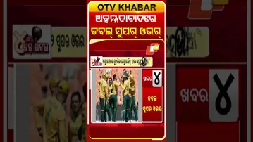 ଅହମ୍ମଦାବାଦରେ ଡବଲ ସୁପର ଓଭରର ରୋମାଚଂକ୍‌ ମ୍ୟାଚରେ ଜିତିଲା ଦକ୍ଷିର ଆଫ୍ରିକା #OTVShorts #Ahamedabad