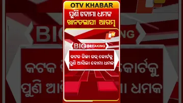 ପୁଣି କୋର୍ଟକୁ ବୋମା ଧମକ,  ଏଥର କଟକ ଜିଲ୍ଳା କୋର୍ଟକୁ ମିଳିଛି ବୋମା ଧମକ #OTVShorts #Cuttack #DistrictCourt
