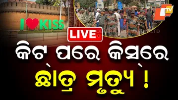 🔴LIVE | କିଟ୍ ପରେ କିସରେ ଛାତ୍ର ମୃତ୍ୟୁ ! Student Death Reported at KISS After KIIT Incident | OTV Live