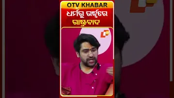 ଧର୍ମରୁ ଉର୍ଦ୍ଧ୍ବରେ ରାଷ୍ଟ୍ରବାଦ #OTVShorts #Dhirendrasastri  #Bababageswar