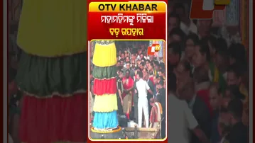 ଶ୍ରୀମନ୍ଦିର ପ୍ରଶାସନ ପକ୍ଷରୁ ମହାମହିମଙ୍କୁ ଉପହାର ସ୍ବରୁପ ଖଣ୍ଡୁଆ ପାଟ, ହୃଦ ପଲ୍ଳବ ଓ ପଟ୍ଟ ଚିତ୍ର #OTVShorts