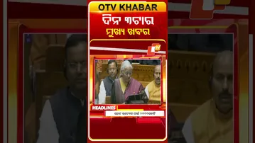 ଦେଖନ୍ତୁ, ଦିନ 3ଟାର ମୁଖ୍ୟ ଖବର II 1st February 2026 II #OTVshorts #OTVHeadlines