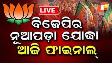 LIVE : ନୂଆପଡ଼ା BJP ପ୍ରାର୍ଥୀ ଫାଇନାଲ | Nuapada BJP Candidate | Jay Dholkia Joins BJP | OTV