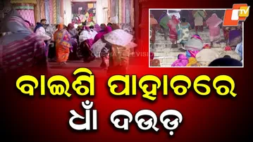 Devotees Race Up the 22 Sacred Steps at Baisi Pahacha for Mahaprabhu’s Glimpse