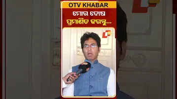 ଅରବିନ୍ଦ କହିଲେ ନବୀନ ମୋ ଦୋଷ ପ୍ରମାଣିକ କରନ୍ତୁ  #OTVShorts #BJD #Arbindmohapatra #MLA #Suspend